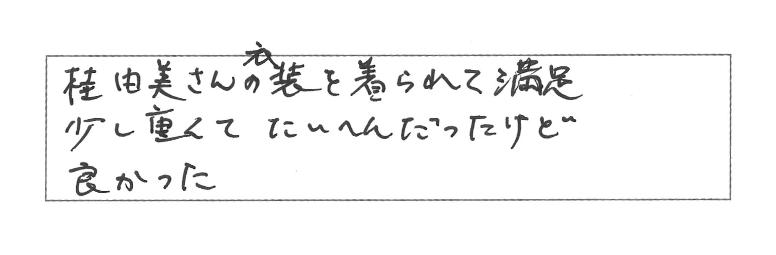 お客様からの手紙