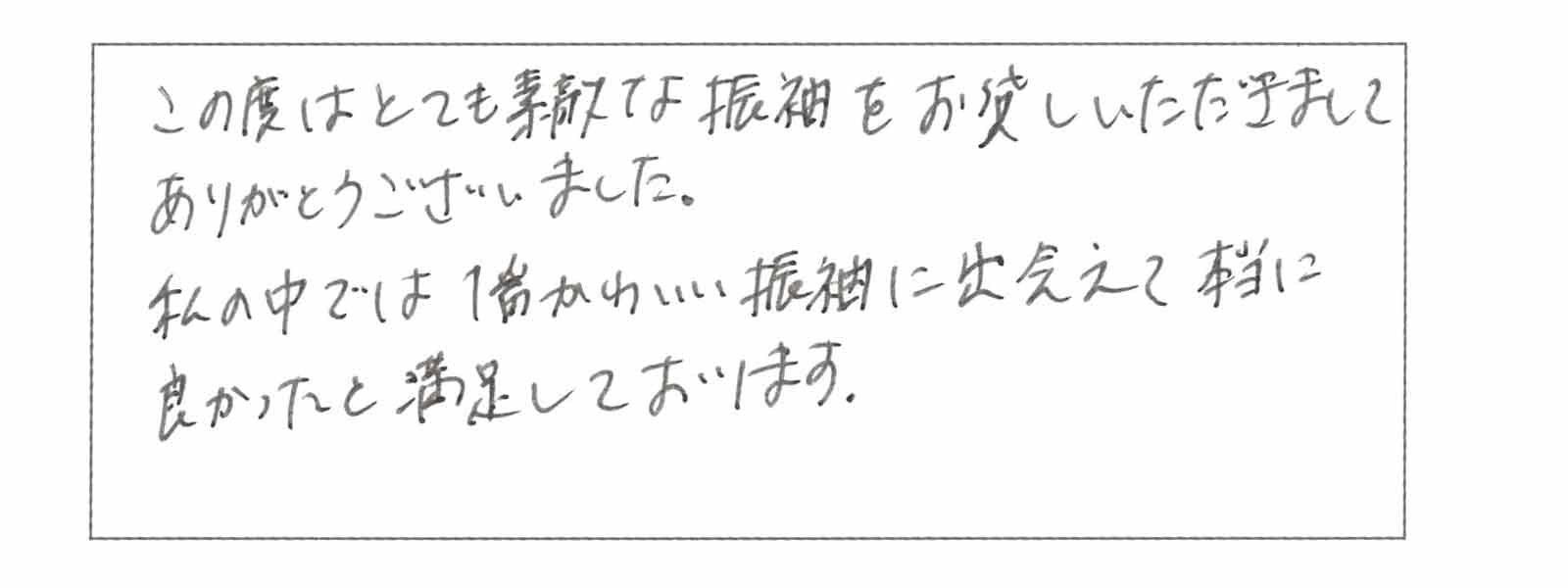 お客様からの手紙